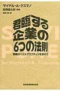 君臨する企業の「６つの法則」