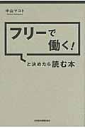 フリーで働く!と決めたら読む本