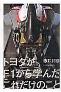 トヨタがF1から学んだこれだけのこと