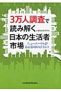 ３万人調査で読み解く日本の生活者市場