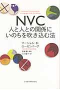 NVC人と人との関係にいのちを吹き込む法