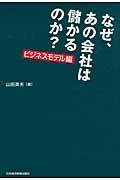 なぜ、あの会社は儲かるのか? ビジネスモデル編