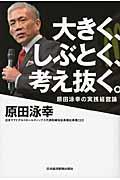 大きく、しぶとく、考え抜く。 / 原田泳幸の実践経営論