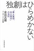 独創はひらめかない / 「素人発想、玄人実行」の法則