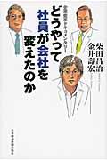 どうやって社員が会社を変えたのか / 企業変革ドキュメンタリー