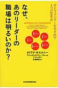 なぜ、あのリーダーの職場は明るいのか? / ポジティブ・パワーを引き出す5つの思考法