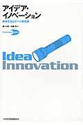アイデア・イノベーション / 創発を生むチーム発想術