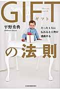 GIFTの法則 / たった1人に伝わると大勢が感動する