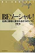 BEソーシャル! / 社員と顧客に愛される5つのシフト