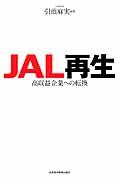 JAL再生 / 高収益企業への転換