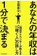 あなたの年収は1分で決まる / 現役アナウンサーが教える「稼ぐ人」の話し方