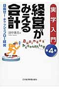 経営がみえる会計 第4版 / 目指せ!キャッシュフロー経営