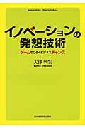 イノベーションの発想技術 / ゲームでひらくビジネスチャンス