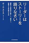 リーダーはストーリーを語りなさい / 顧客と従業員を魅了し、説得し、鼓舞する究極の方法