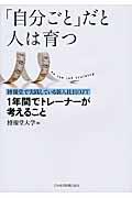 「自分ごと」だと人は育つ / 博報堂で実践している新入社員OJT