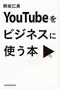 YouTubeをビジネスに使う本