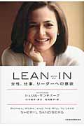 LEAN IN / 女性、仕事、リーダーへの意欲