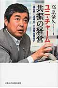 ユニ・チャーム共振の経営 / 「経営力×現場力」で世界を目指す