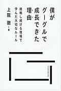 僕がグーグルで成長できた理由 / 挑戦し続ける現場で学んだ大切なルール