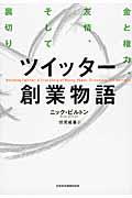 ツイッター創業物語 / 金と権力、友情、そして裏切り