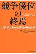 競争優位の終焉 / 市場の変化に合わせて、戦略を動かし続ける