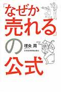 「なぜか売れる」の公式