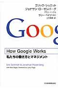 How Google Works / 私たちの働き方とマネジメント