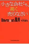 小さな会社こそ、高く売りなさい