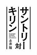 サントリー対キリン