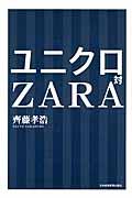 ユニクロ対ZARA