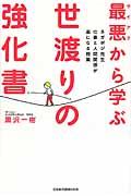 最悪から学ぶ世渡りの強化書 / ネガポジ先生仕事と人間関係が楽になる授業