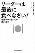 リーダーは最後に食べなさい! / 最強チームをつくる絶対法則