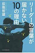 リーダーの言葉が届かない10の理由