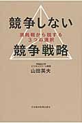 競争しない競争戦略 / 消耗戦から脱する3つの選択