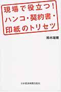 現場で役立つ!ハンコ・契約書・印紙のトリセツ