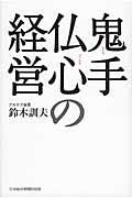 鬼手仏心の経営