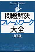 問題解決フレームワーク大全