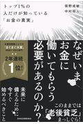 トップ1%の人だけが知っている「お金の真実」