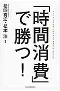 「時間消費」で勝つ!