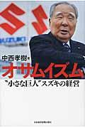 オサムイズム / “小さな巨人”スズキの経営