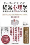 リーダーのための経営心理学 / 人を動かし導く50の心の性質