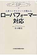 人事コンサルタントが教えるローパフォーマー対応