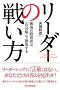 リーダーの戦い方 / 最強の経営者は「自分解」で勝負する