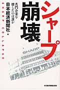 シャープ崩壊 / 名門企業を壊したのは誰か