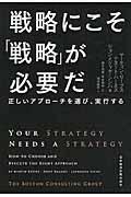 戦略にこそ「戦略」が必要だ / 正しいアプローチを選び、実行する