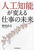 人工知能が変える仕事の未来