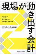 現場が動き出す会計 / 人はなぜ測定されると行動を変えるのか