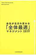 会社が生まれ変わる「全体最適」マネジメント