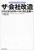 ザ・会社改造 / 340人からグローバル1万人企業へ