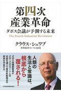 第四次産業革命 / ダボス会議が予測する未来